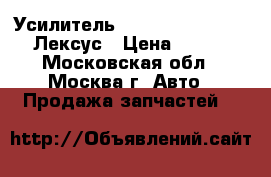 Усилитель toyota GS 300 400 430 Лексус › Цена ­ 15 000 - Московская обл., Москва г. Авто » Продажа запчастей   